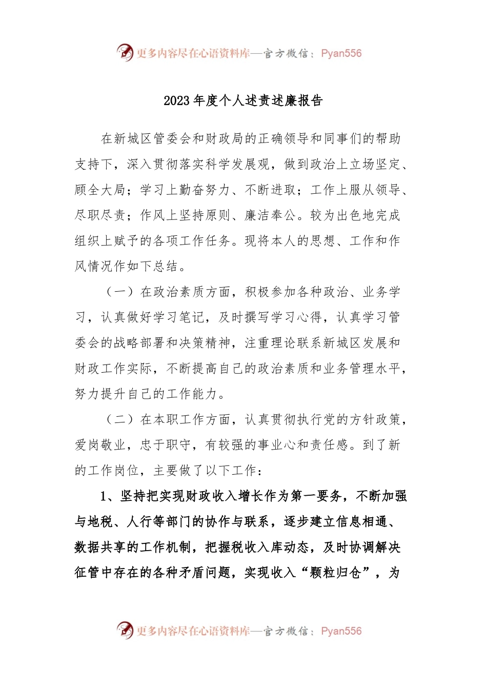 2023年度个人述责述廉报告 (3).docx_第1页