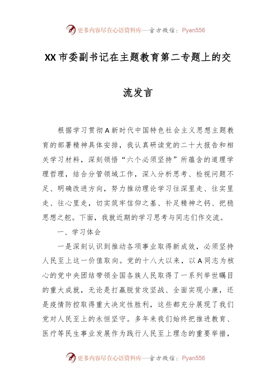 XX市委副书记在主题教育第二专题上的交流发言.docx_第1页