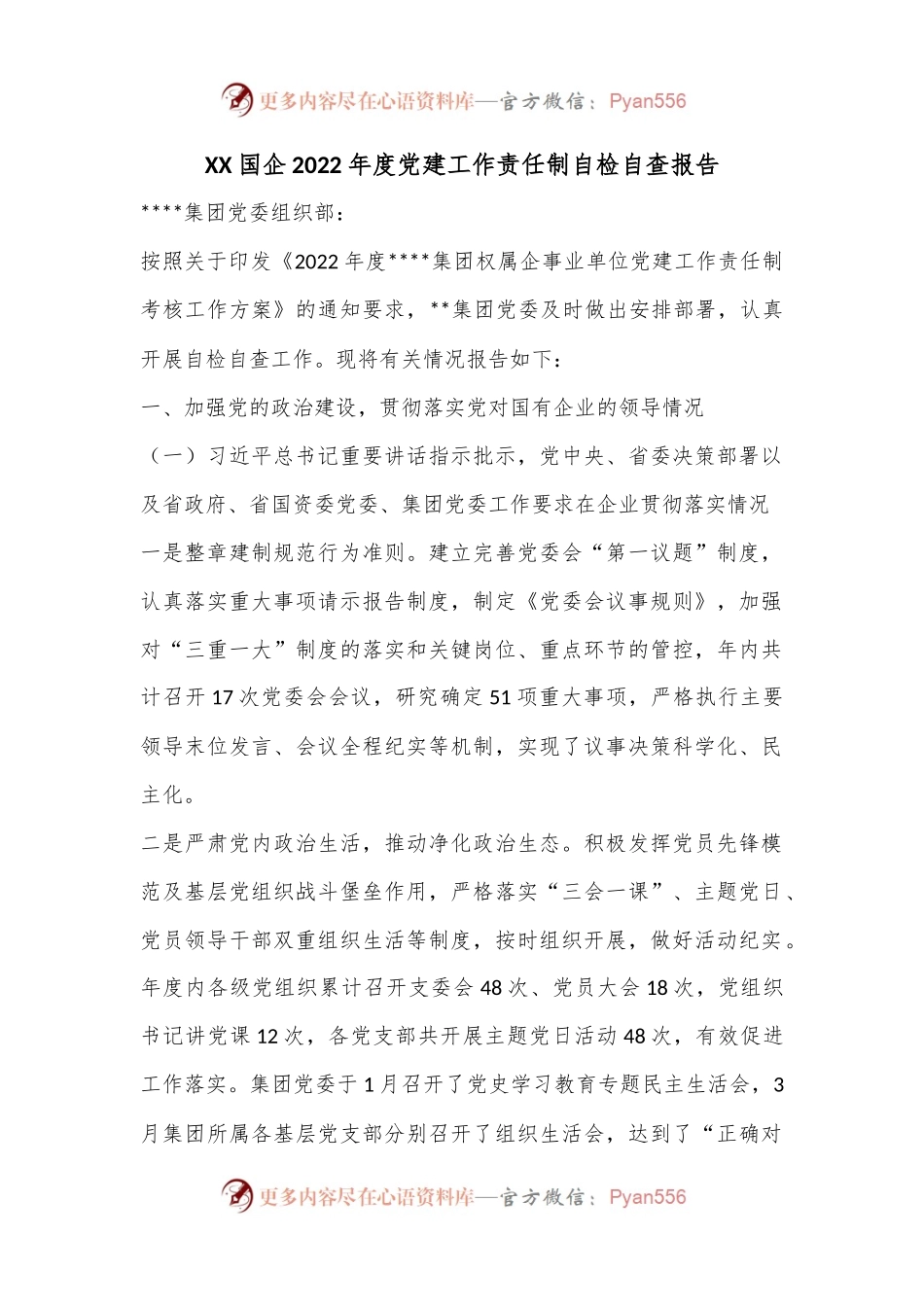 XX国企2022年度党建工作责任制自检自查报告.docx_第1页