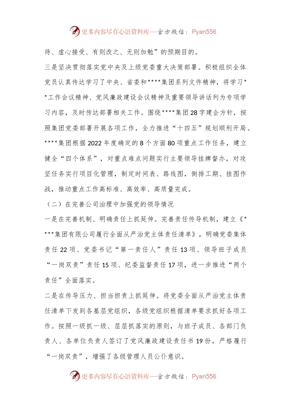 XX国企2022年度党建工作责任制自检自查报告.docx_第2页