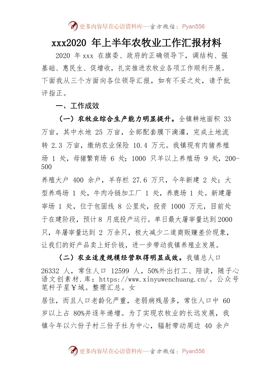 xxx2020年农牧业工作汇报材料.docx_第1页