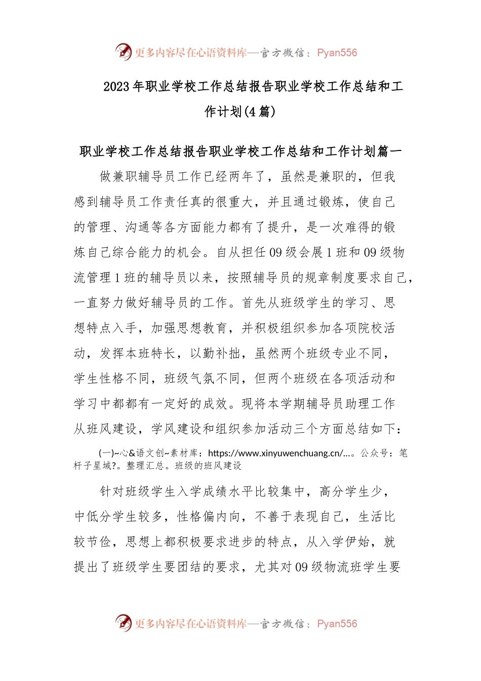 2023年职业学校工作总结报告 职业学校工作总结和工作计划(4篇).docx_第1页