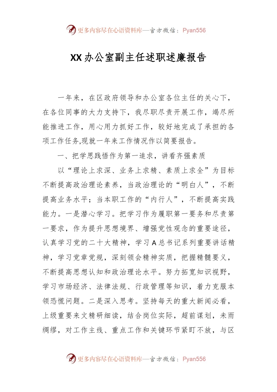 XX办公室副主任述职 述廉报告.docx_第1页