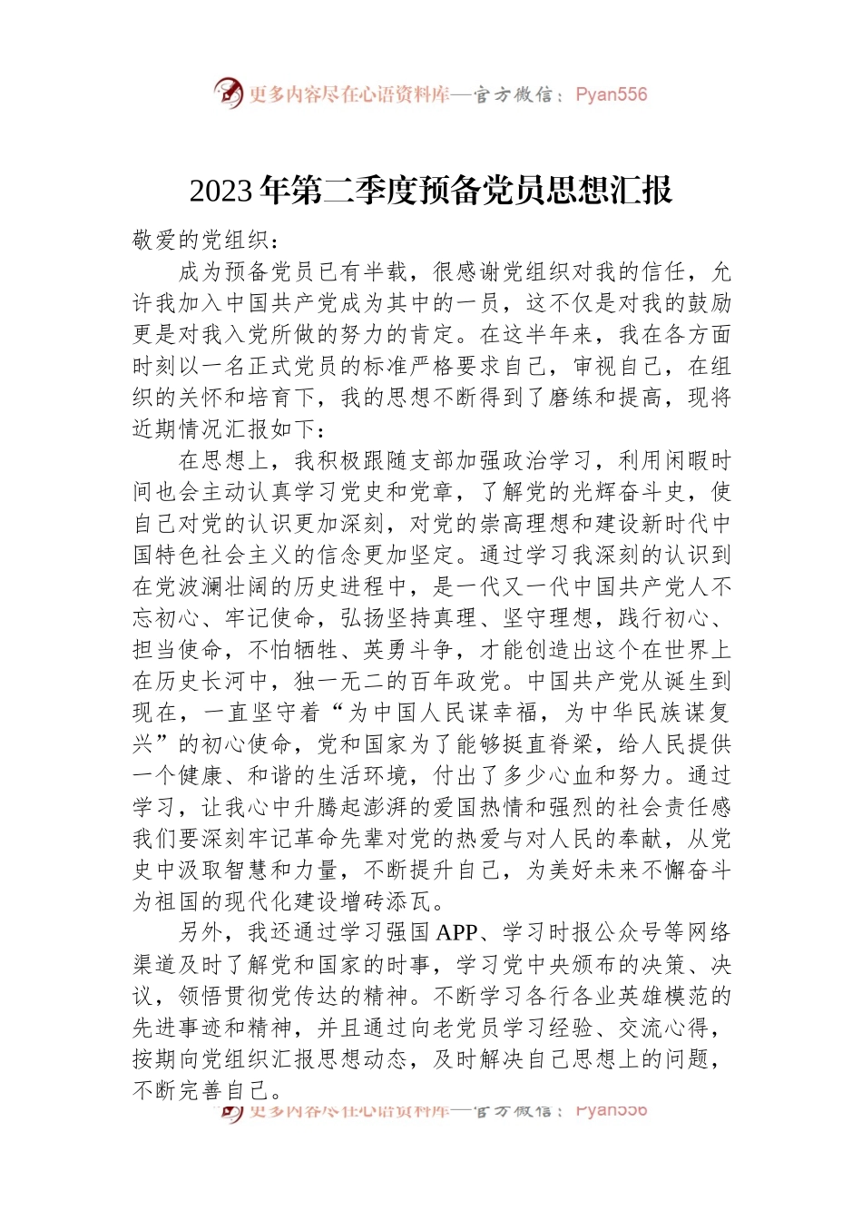 2023年第二季度预备党员思想汇报（三）.docx_第1页