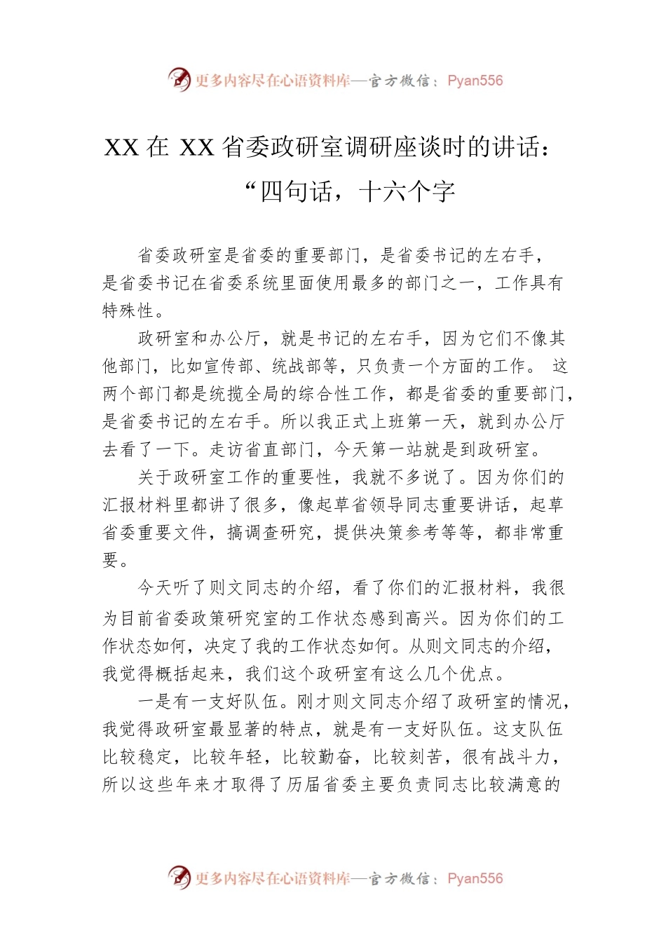 XX在XX省委政研室调研座谈时的讲话：“四句话，十六个字（20230301）.docx_第1页