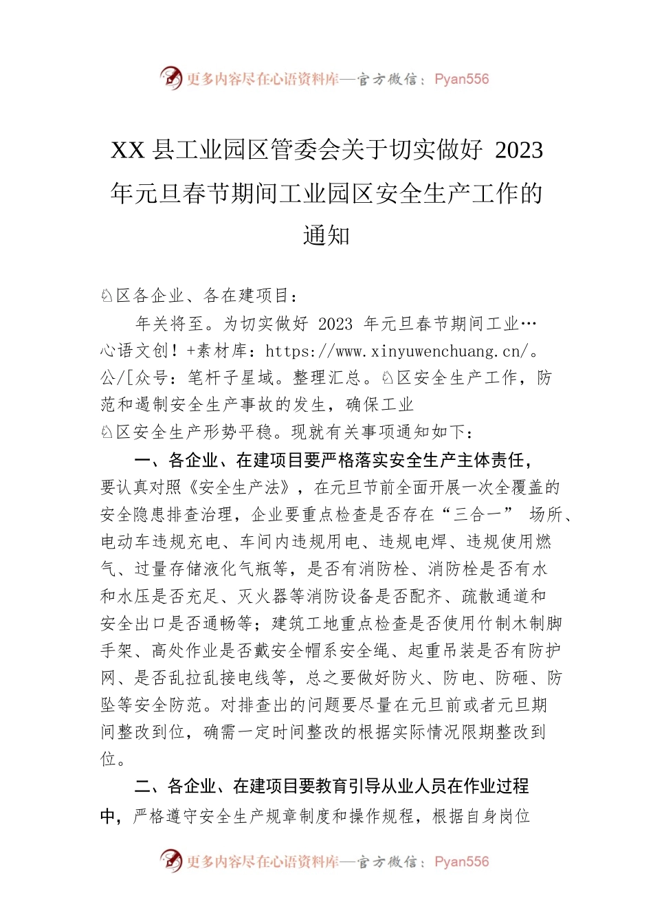 XX县工业园区管委会关于切实做好2023年元旦春节期间工业园区安全生产工作的通知（20221230）.docx_第1页