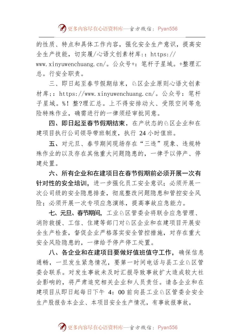 XX县工业园区管委会关于切实做好2023年元旦春节期间工业园区安全生产工作的通知（20221230）.docx_第2页