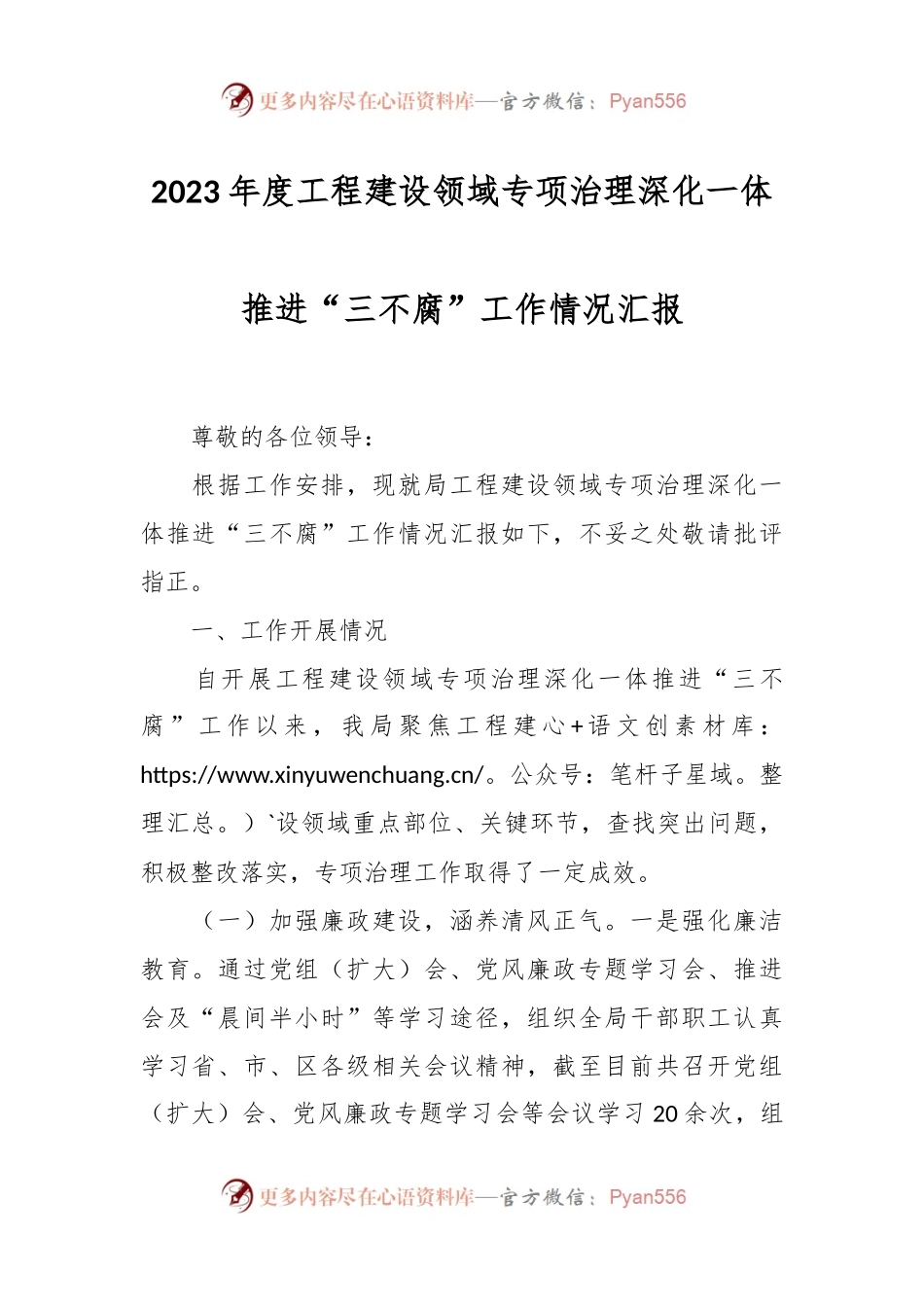 2023年度工程建设领域专项治理深化一体推进“三不腐”工作情况汇报.docx_第1页