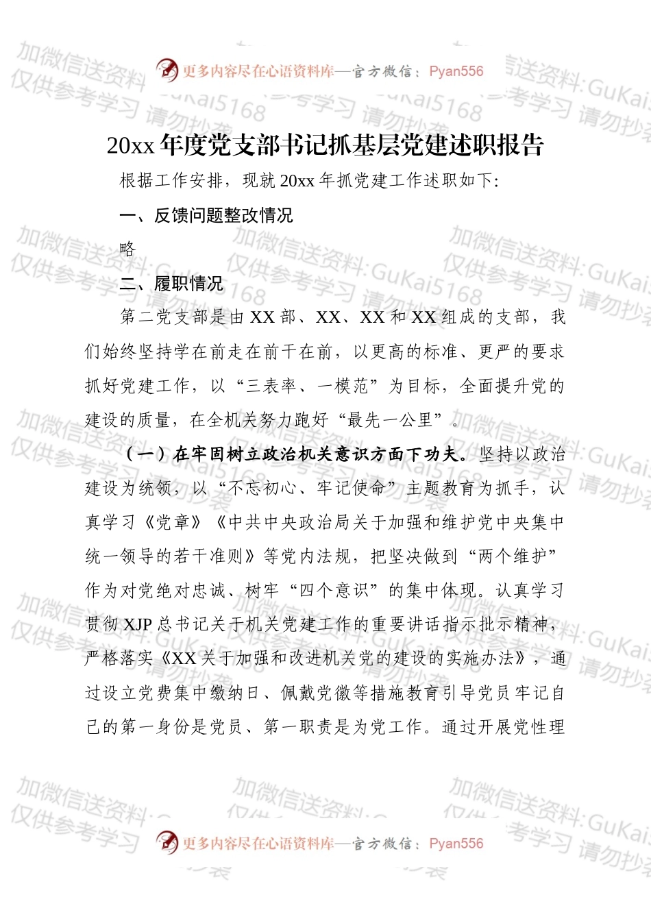 20xx年度机关党支部述职报告.docx_第1页