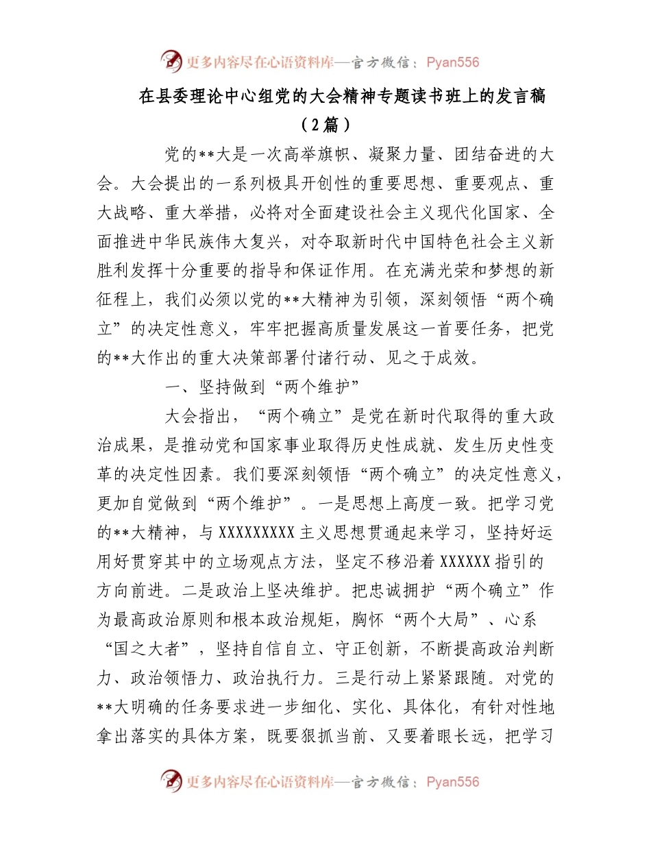 2023年（2篇）在县委理论中心组党的大会精神专题读书班上的发言稿.docx_第1页