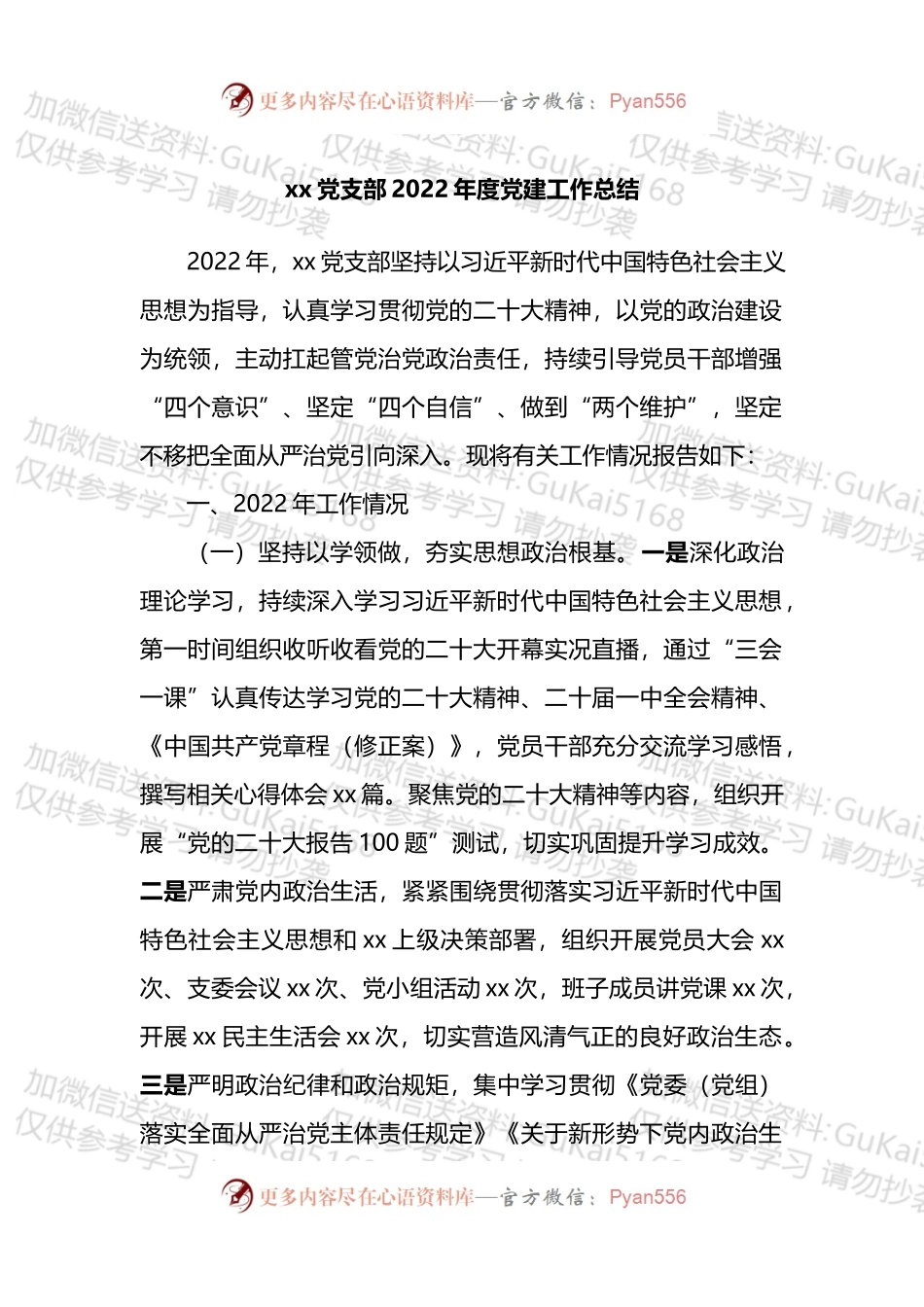 xx党支部2022年度党建工作总结.docx_第1页
