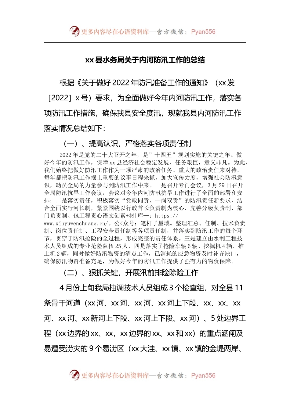 xx县水务局关于内河防汛工作的总结.docx_第1页