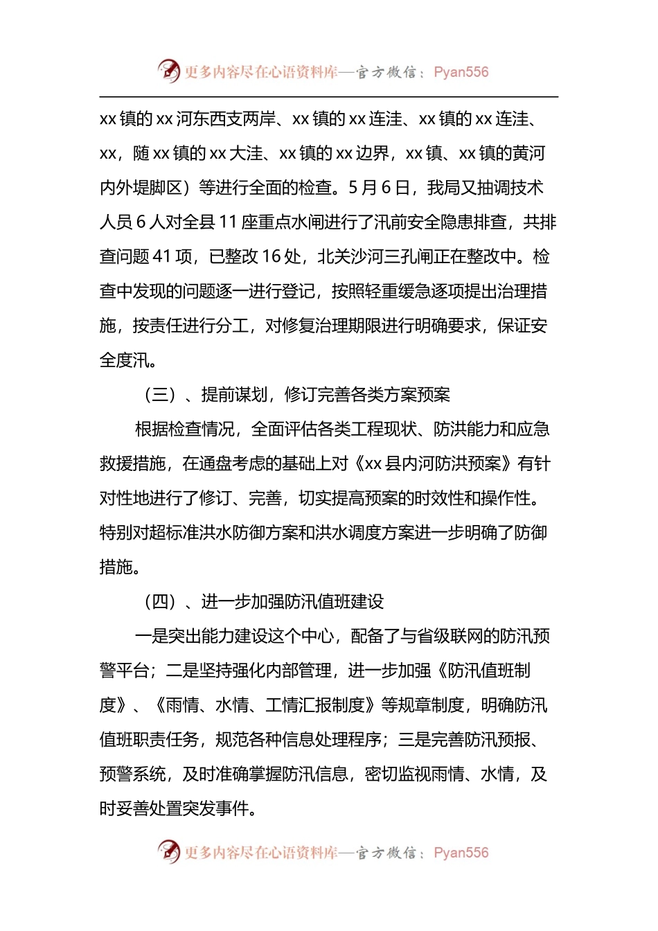 xx县水务局关于内河防汛工作的总结.docx_第2页