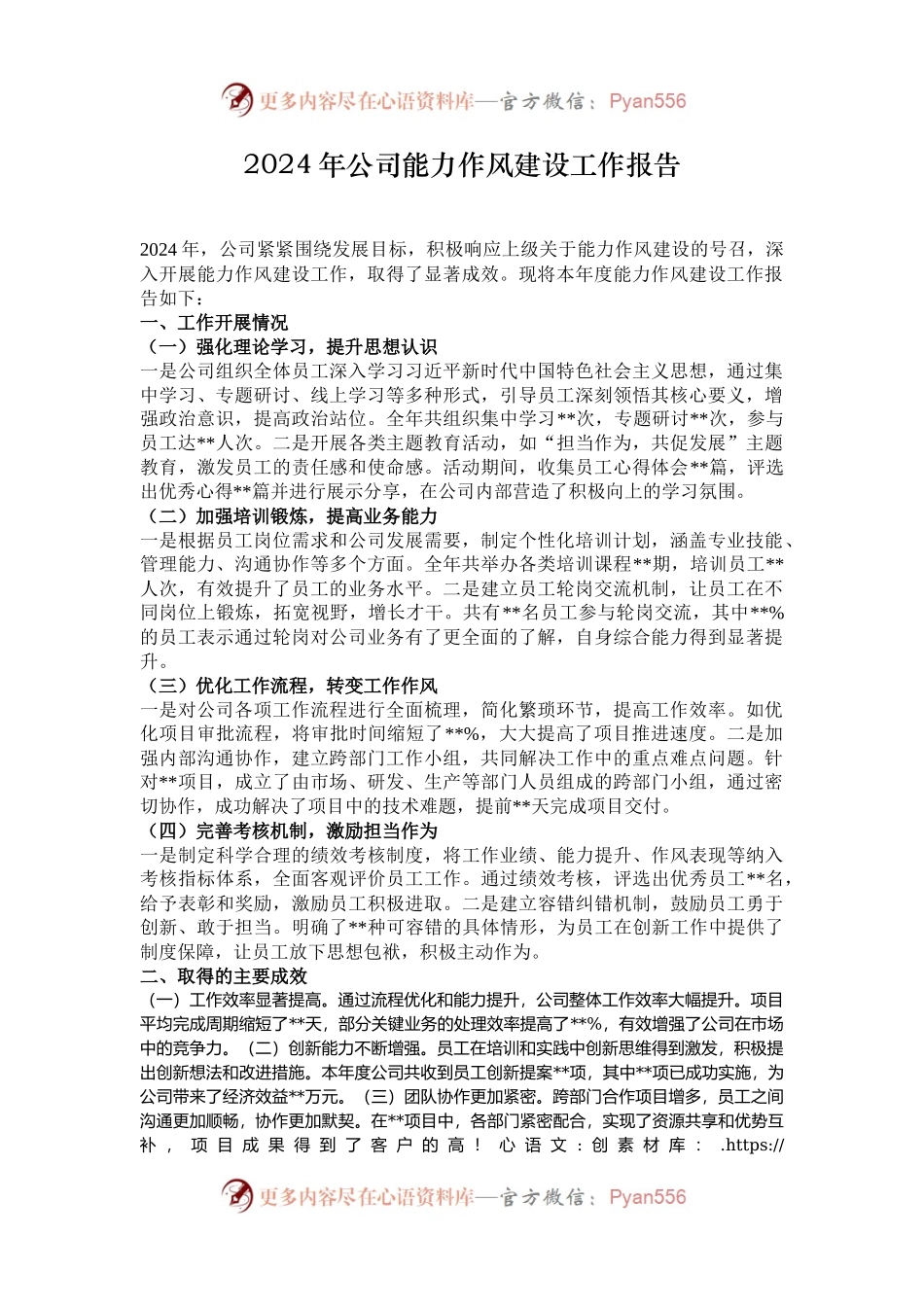 2024年公司能力作风建设工作报告.docx_第1页