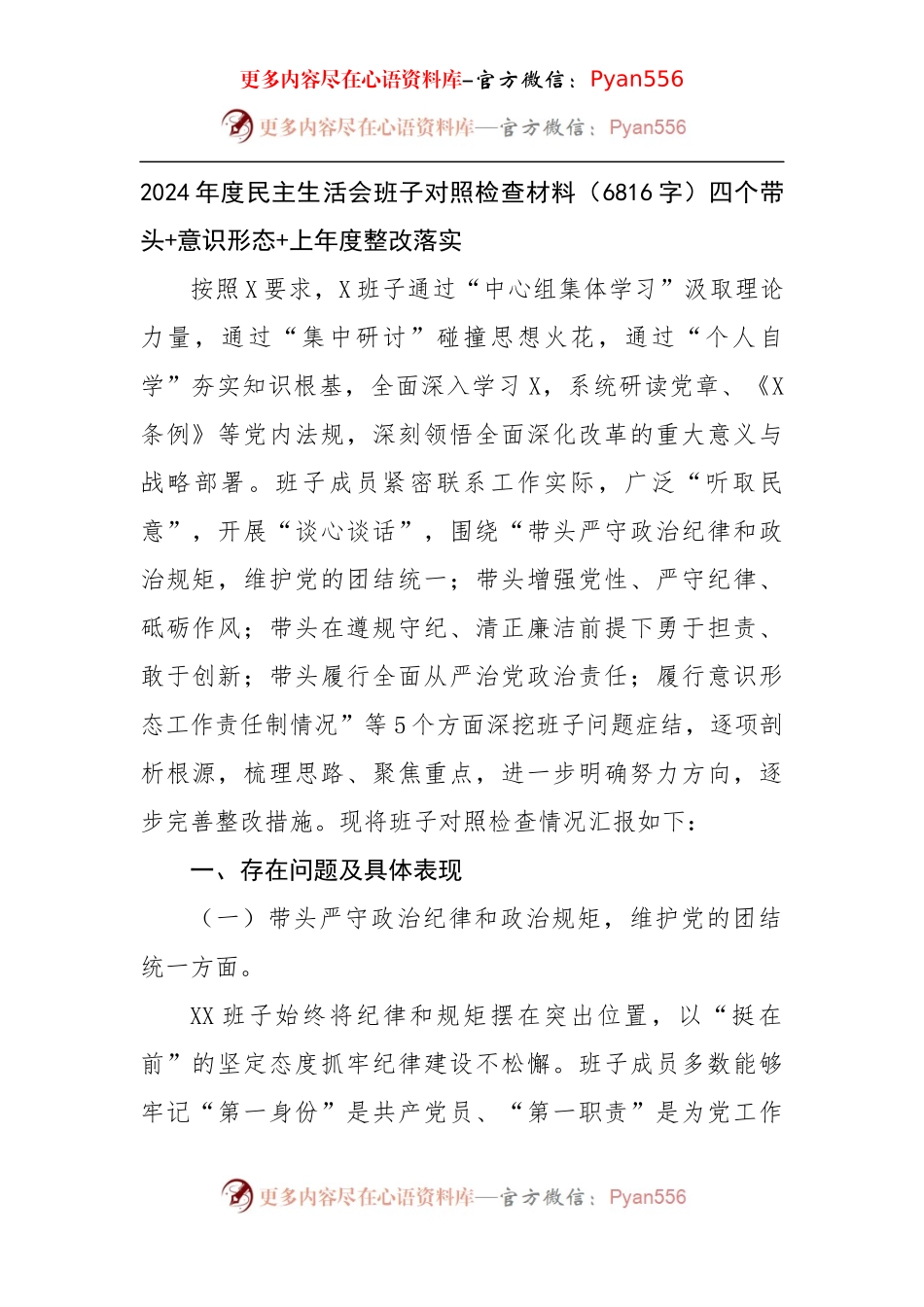 2024年度民主生活会班子对照检查材料（6816字）四个带头+意识形态+上年度整改落实.docx_第1页