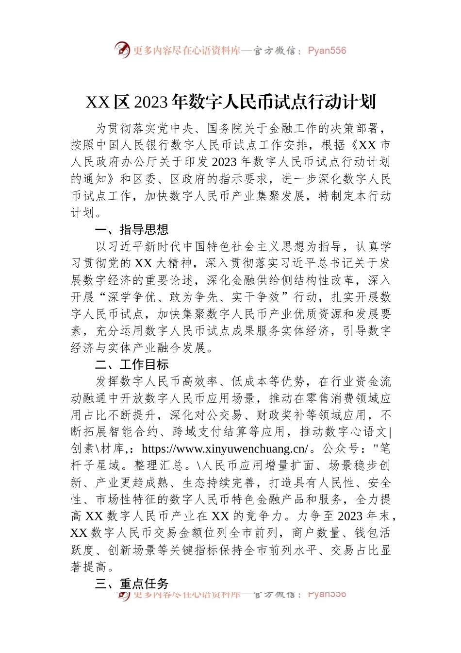 XX区2023年数字人民币试点行动计划.docx_第1页