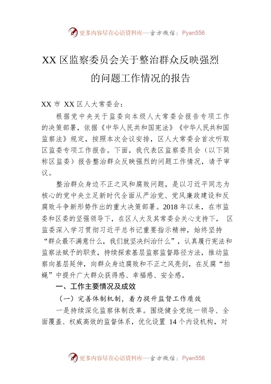 XX区监察委员会关于整治群众反映强烈的问题工作情况的报告.docx_第1页