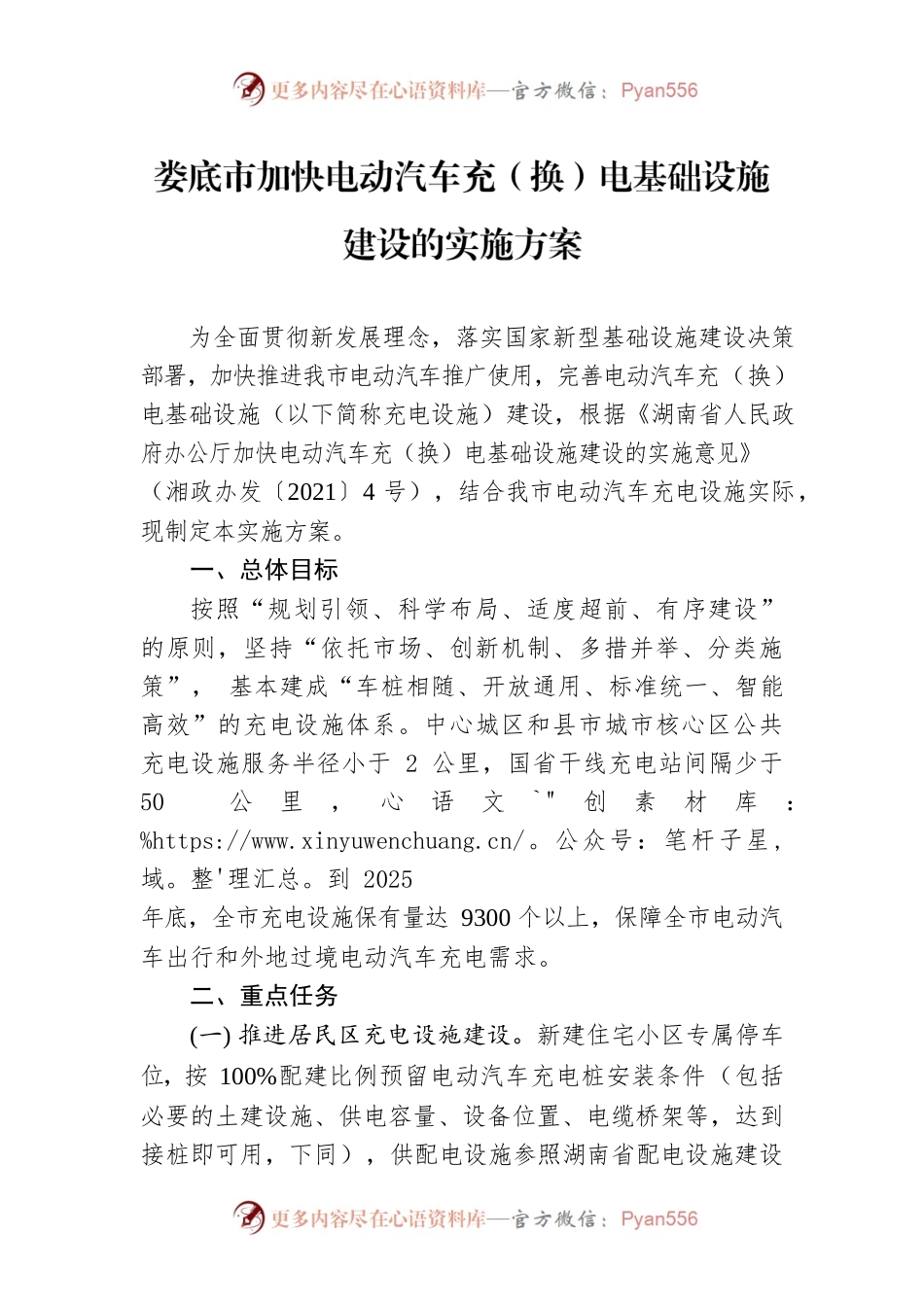 XX市加快电动汽车充（换）电基础设施建设的实施方案.docx_第1页