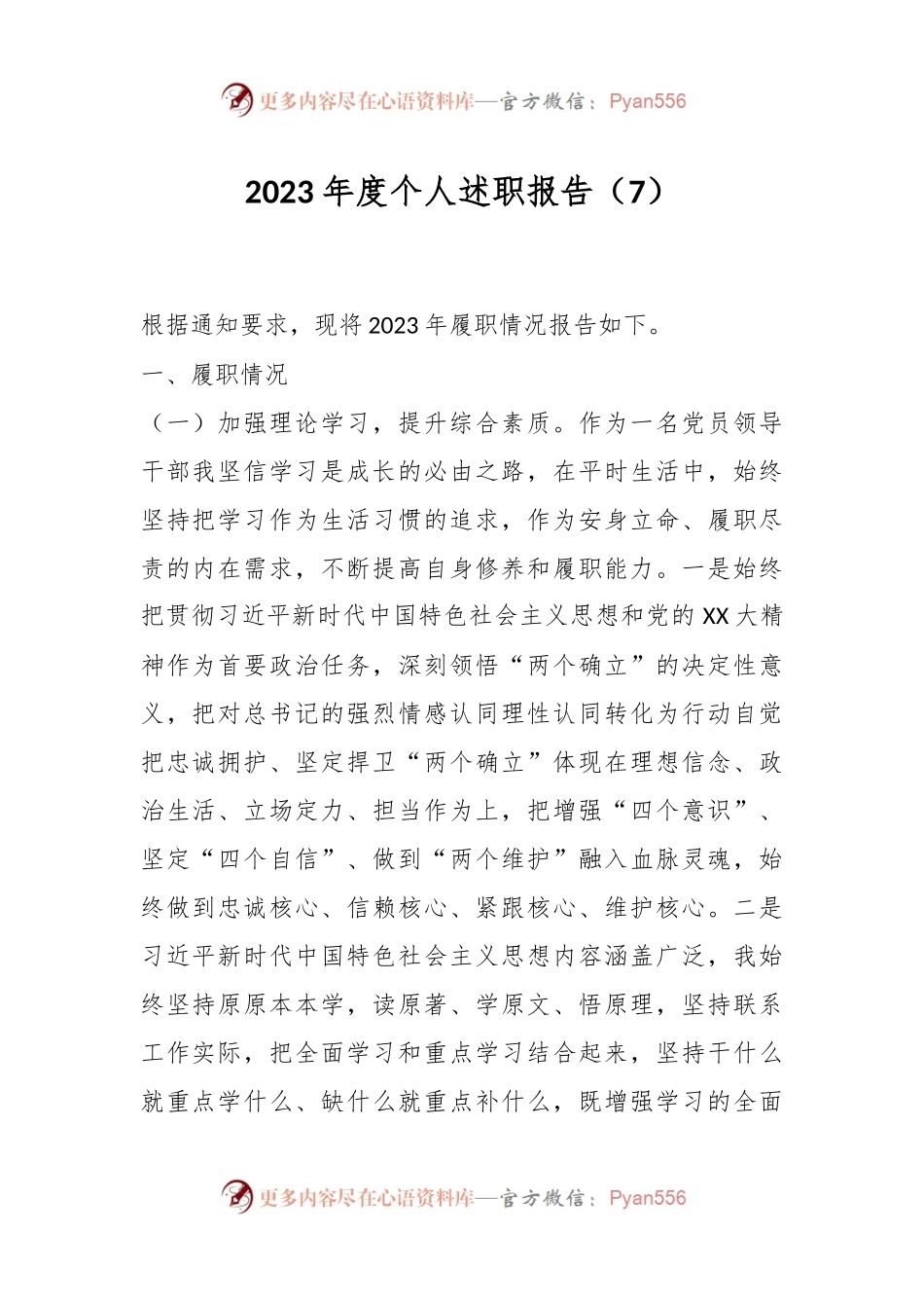 2023年度个人述职报告（7）.docx_第1页