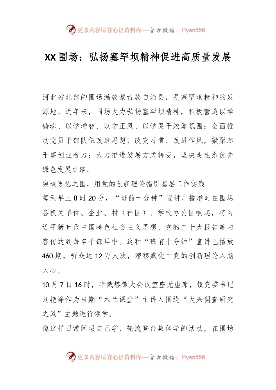 XX围场：弘扬塞罕坝精神 促进高质量发展.docx_第1页