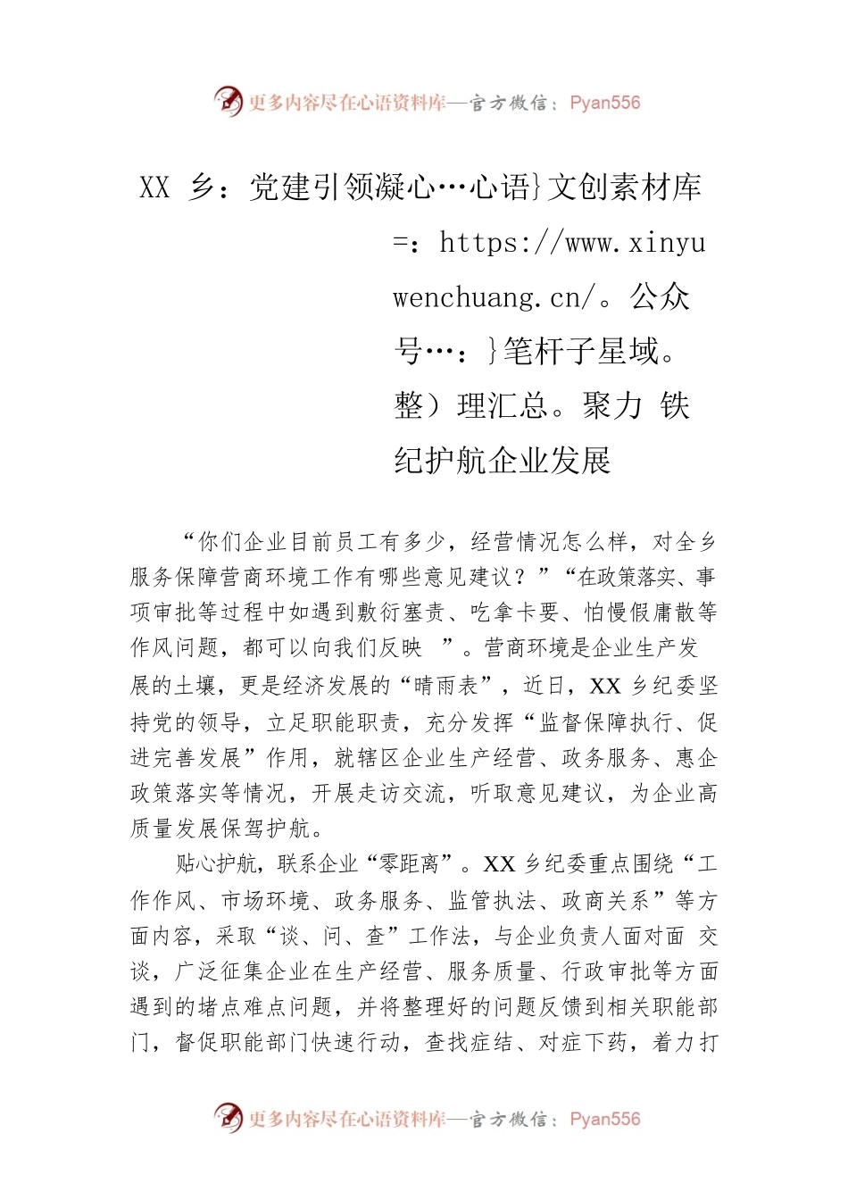 XX乡：党建引领凝心聚力 铁纪护航企业发展（20230428）.docx_第1页