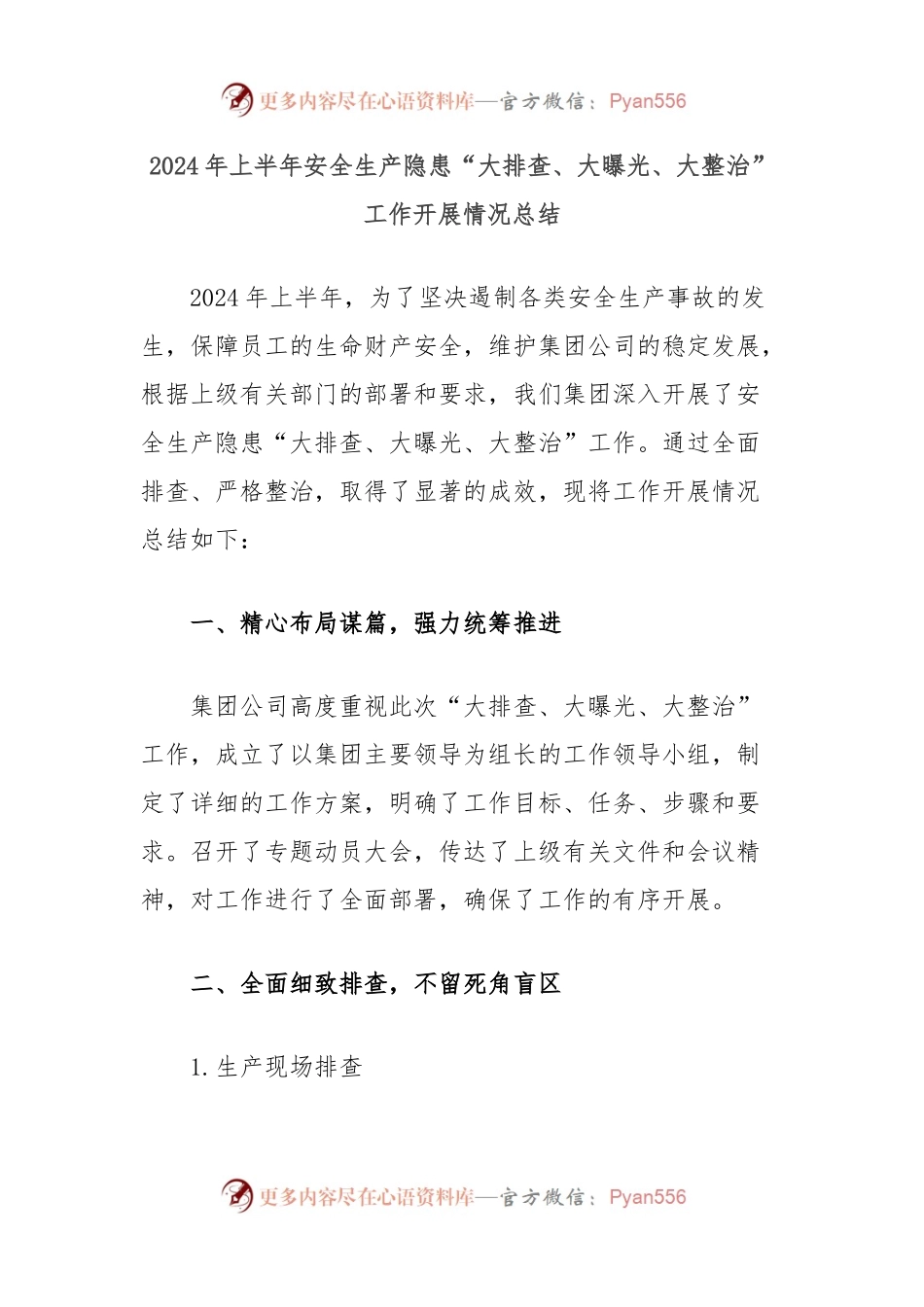 2024年上半年安全生产隐患“大排查、大曝光、大整治”工作开展情况总结.docx_第1页