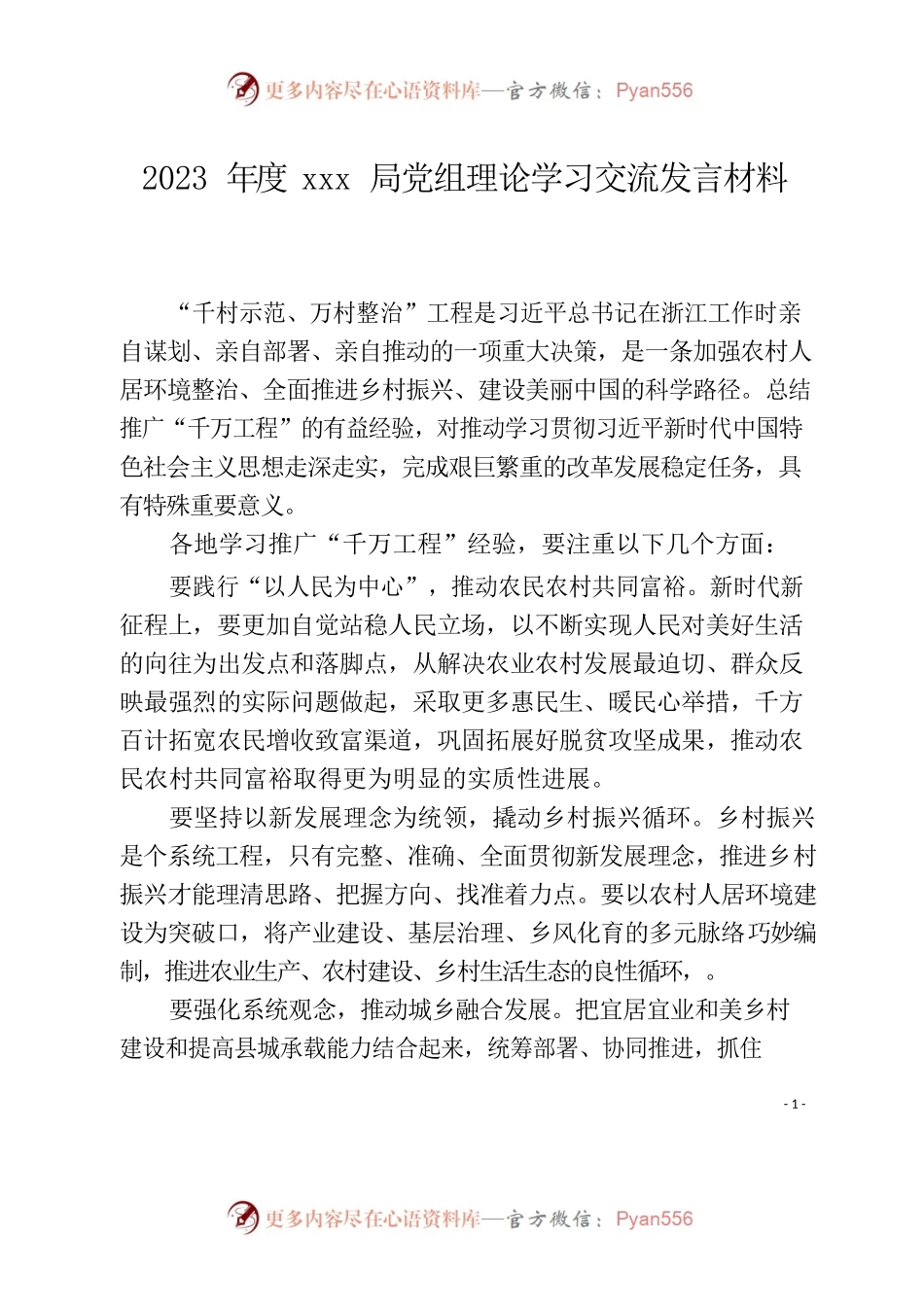 2023年度xxx局党组理论学习“千万工程”交流发言材料.docx_第1页