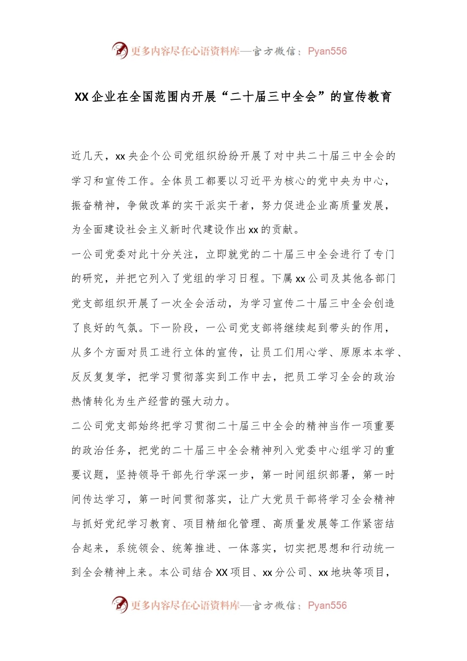 XX企业在全国范围内开展“二十届三中全会”的宣传教育.docx_第1页