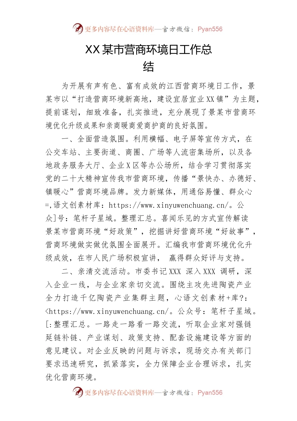 XXX市营商环境日工作总结.docx_第1页