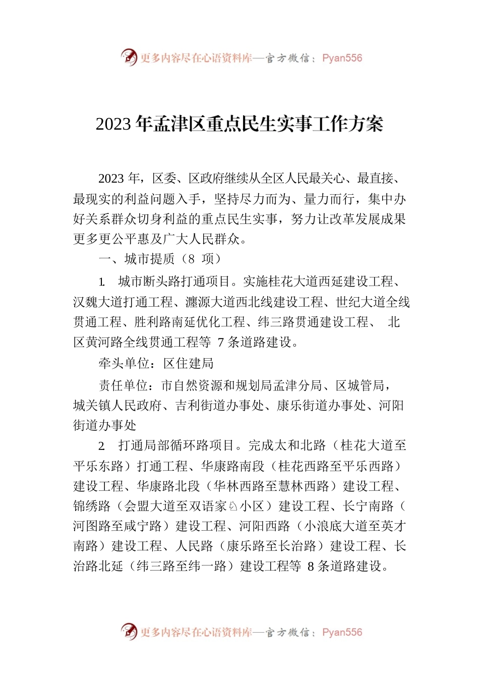 2023年孟津区重点民生实事工作方案.docx_第1页