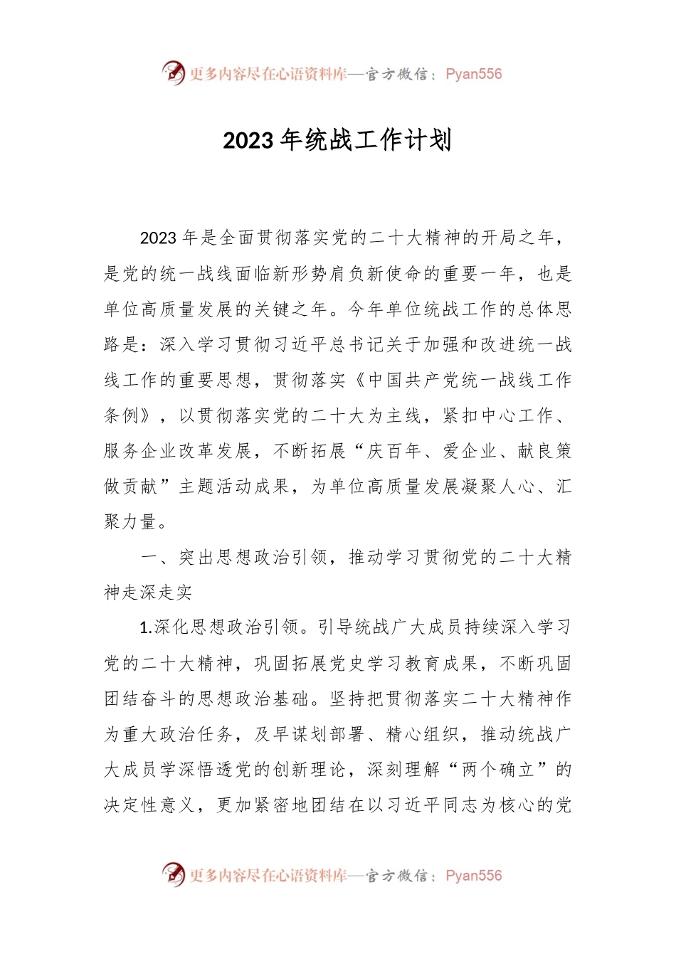 2023年统战工作计划.docx_第1页