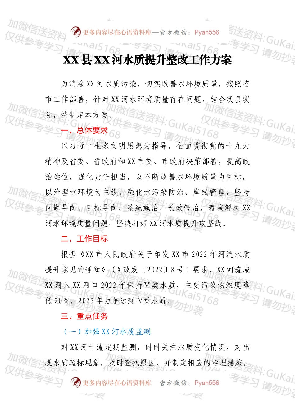 XX县XX河水质提升整改工作方案.docx_第1页
