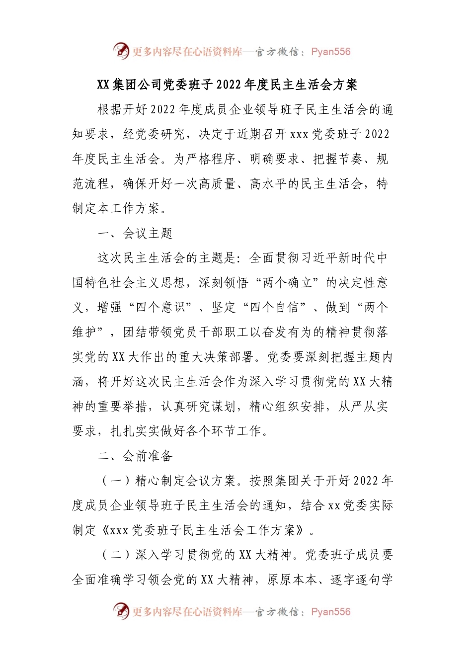 XX党委班子2022年度民主生活会方案.docx_第1页
