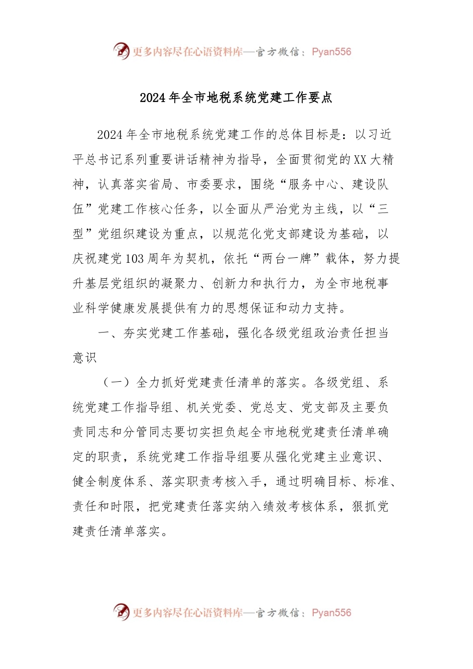 2024年全市地税系统党建工作要点.docx_第1页