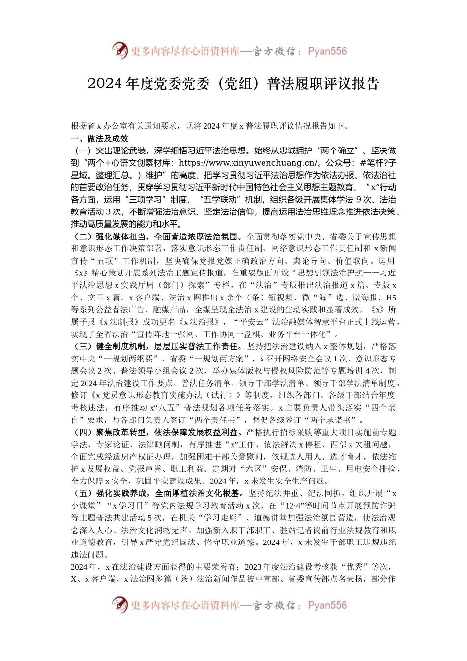 2024年度党委党委（党组）普法履职评议报告.docx_第1页