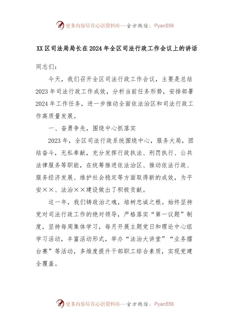 XX区司法局局长在2024年全区司法行政工作会议上的讲话稿.docx_第1页
