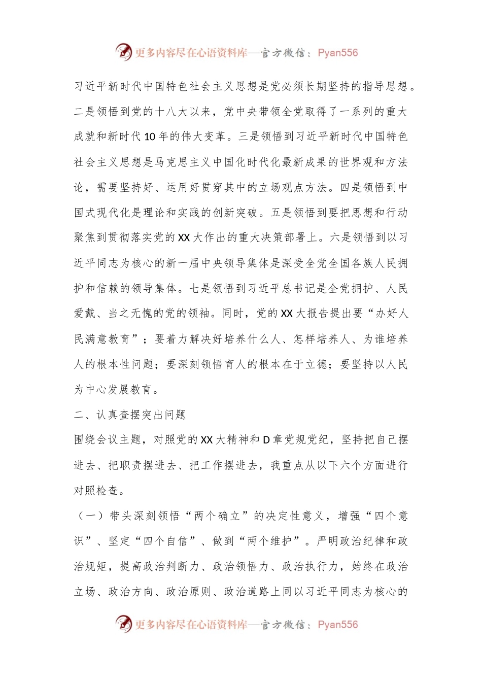 XX市各中（小）学校长2022年度民主生活会对照检查发言提纲（全文5342字）.docx_第2页