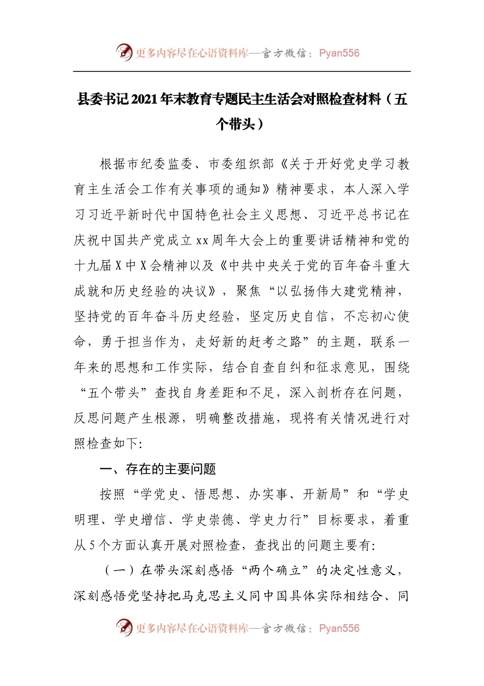 55个人2021年专题民主生活会对照检查材料[县].docx_第1页