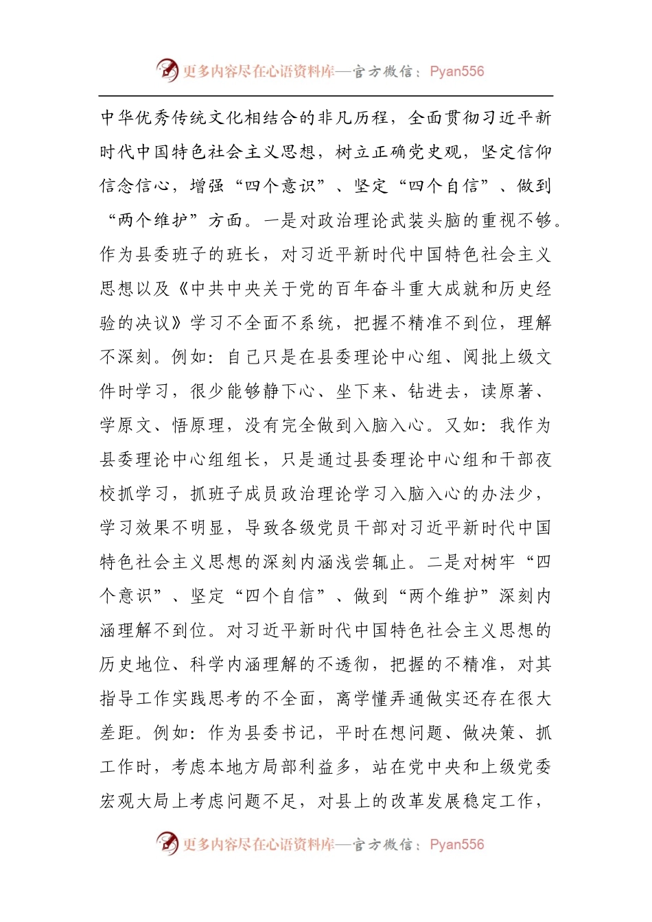 55个人2021年专题民主生活会对照检查材料[县].docx_第2页