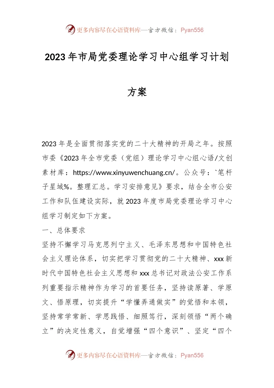 2023年市局党委理论学习中心组学习计划方案.docx_第1页
