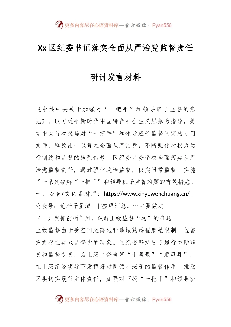 Xx区纪委书记落实全面从严治党监督责任研讨发言材料.docx_第1页