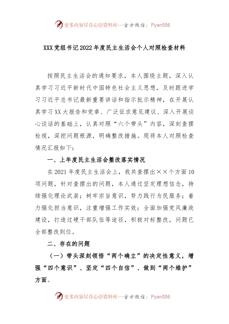 XXX党组书记2022年度民主生活会个人对照检查材料.docx_第1页