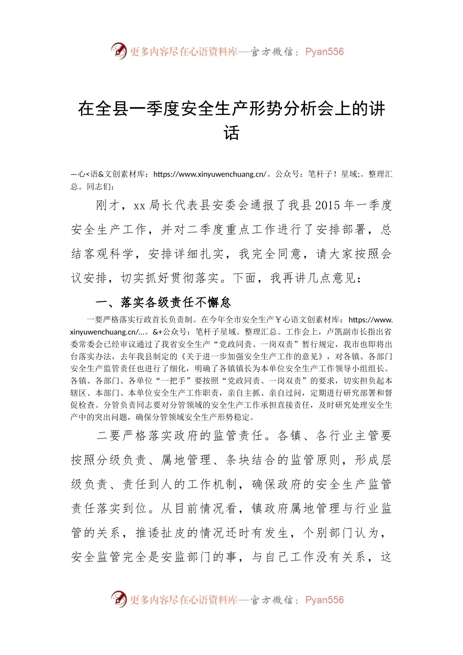 64-在全县一季度安全生产形势分析会上的讲话.docx_第1页