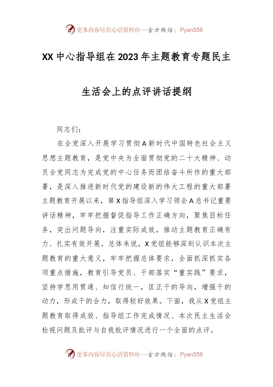 XX中心指导组在2023年主题教育专题民主生活会上的点评讲话提纲.docx_第1页