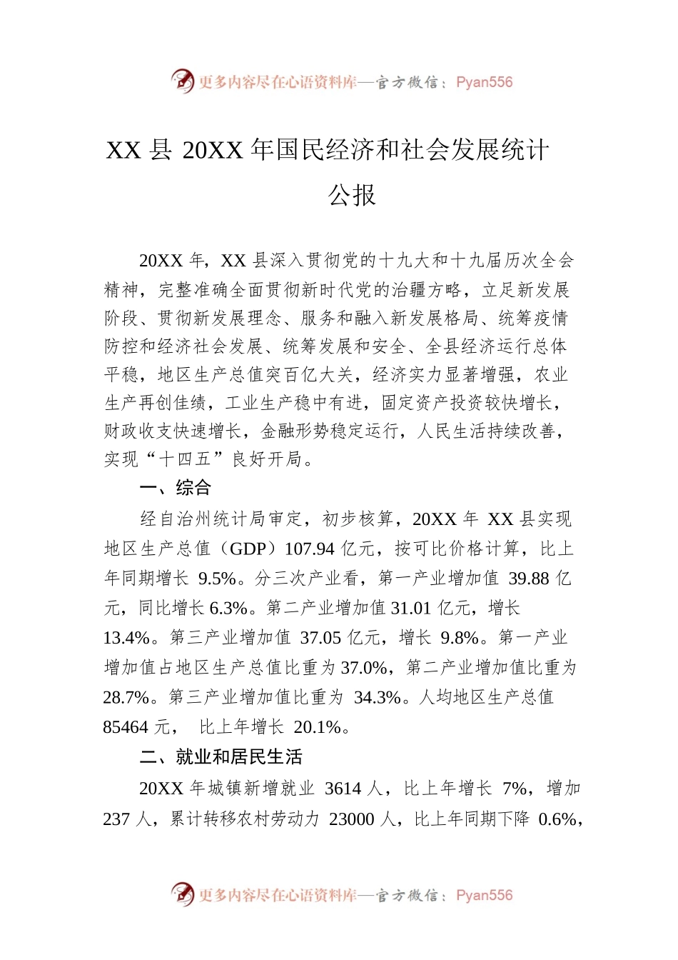 XX县20XX年国民经济和社会发展统计公报（20220531）.docx_第1页