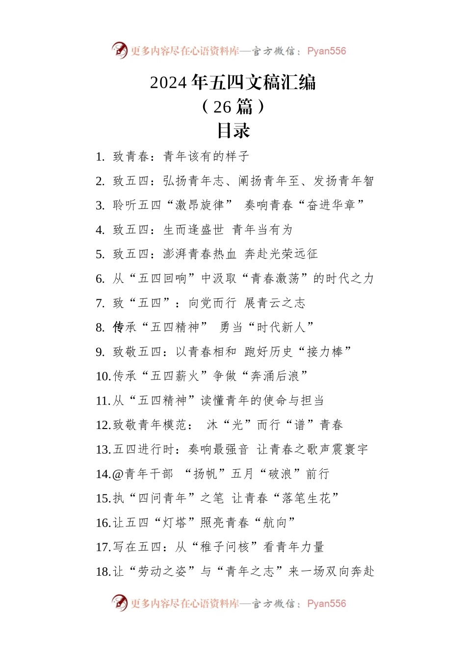 2024年五四青年节文稿汇编（26篇）.docx_第1页