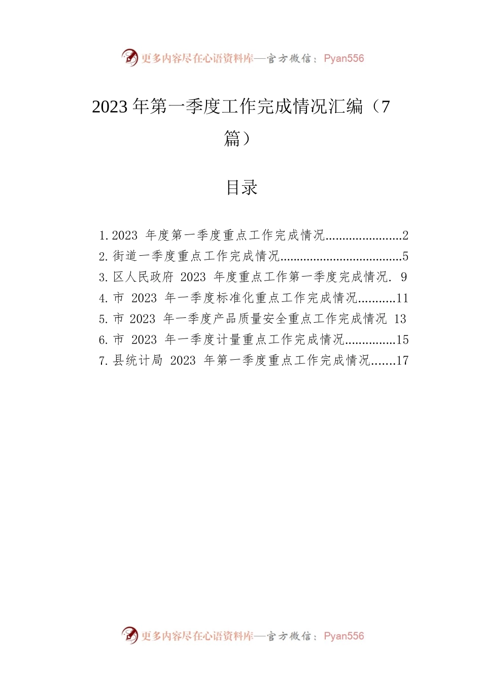 2023年第一季度工作完成情况汇编（7篇）.docx_第1页
