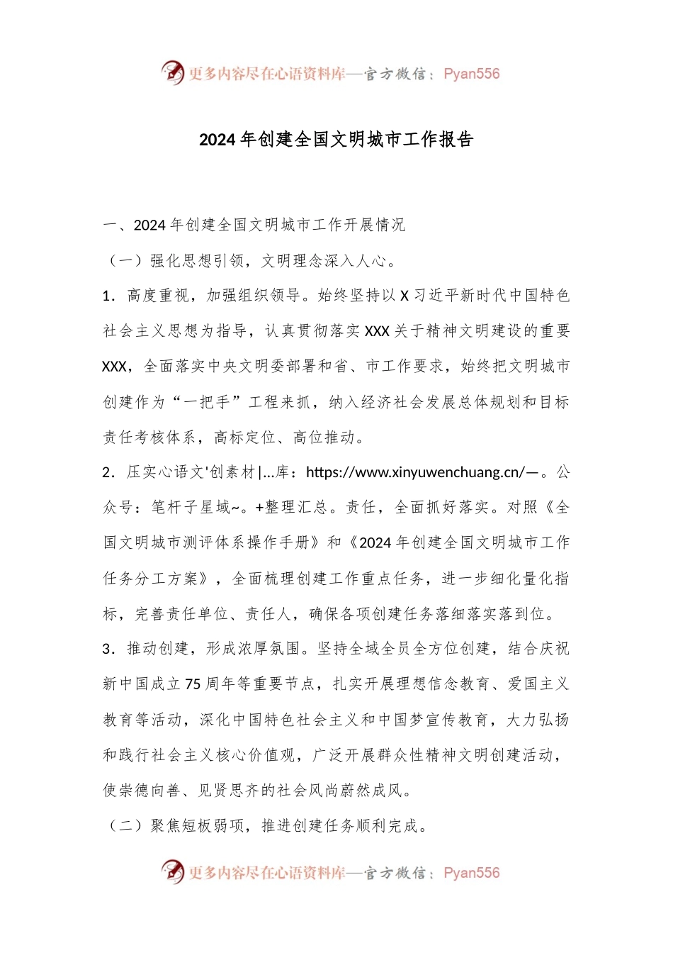 2024年创建全国文明城市工作报告.docx_第1页