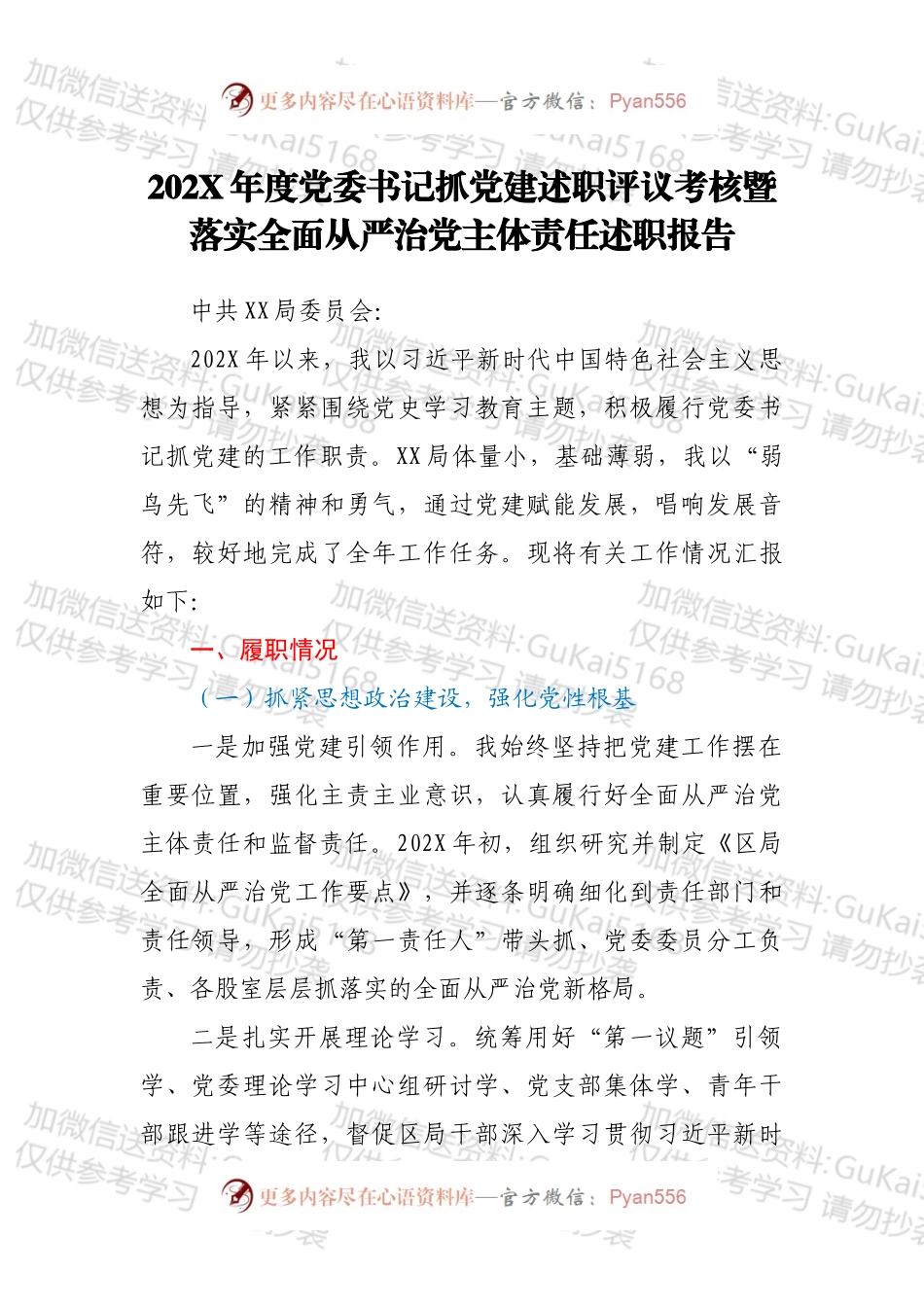 20XX年度党委书记抓党建述职评议考核暨落实全面从严治党主体责任述职报告.docx_第1页