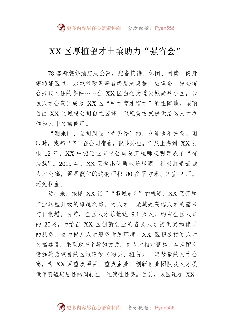 XX区厚植留才土壤助力“强省会”.docx_第1页
